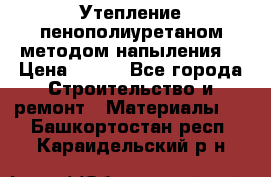 Утепление-пенополиуретаном методом напыления! › Цена ­ 150 - Все города Строительство и ремонт » Материалы   . Башкортостан респ.,Караидельский р-н